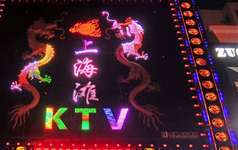 上海上海滩KTV荤场消费